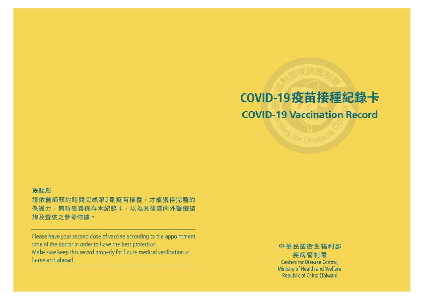 台灣的 COVID-19 疫苗接種紀錄卡 可以直接使用